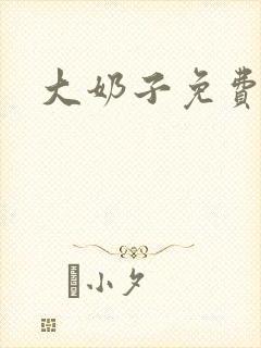 大奶子免费视频封面