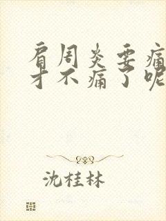 肩周炎要痛多久才不痛了呢封面