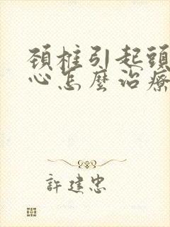 颈椎引起头晕恶心怎么治疗封面