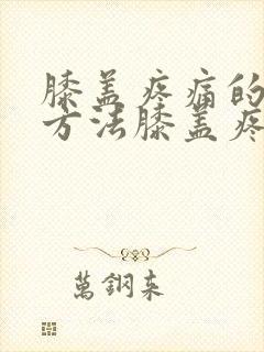 膝盖疼痛的治疗方法膝盖疼痛怎么办