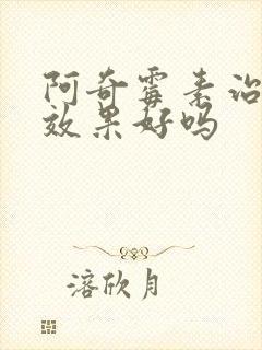 阿奇霉素治咽炎效果好吗