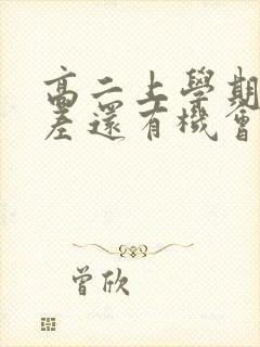 高二上学期成绩差还有机会吗封面