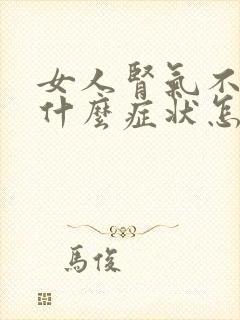 女人肾气不足有什么症状怎么调理
