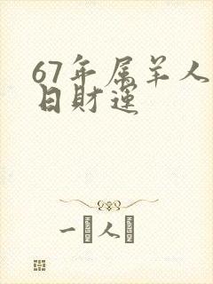 67年属羊人今日财运封面