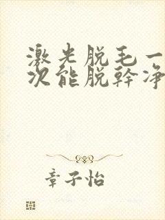 激光脱毛一般几次能脱干净