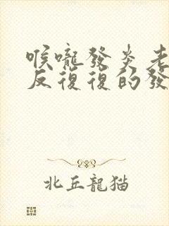 喉咙发炎老是反反复复的发炎我应该怎么办封面