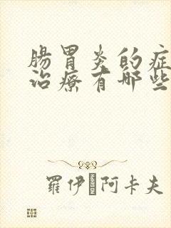 肠胃炎的症状及治疗有哪些