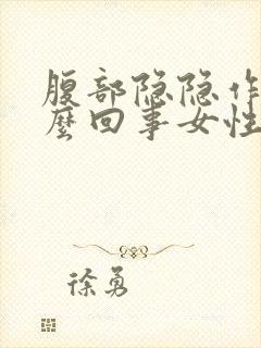 腹部隐隐作痛怎么回事女性