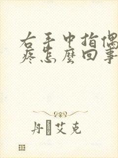 右手中指偶尔刺疼怎么回事