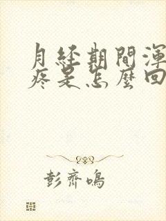 月经期间浑身酸疼是怎么回事