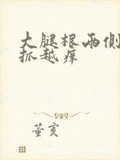 大腿根两侧痒越抓越痒