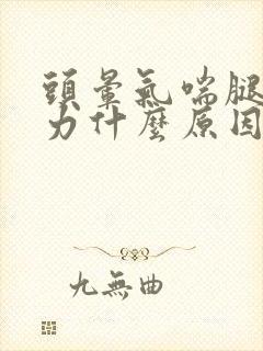 头晕气喘腿软无力什么原因封面