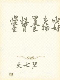 慢性胃炎吃什么养胃食物好