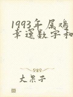 1993年属鸡幸运数字和颜色封面