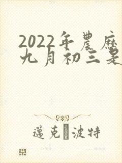 2022年农历九月初三是几号封面