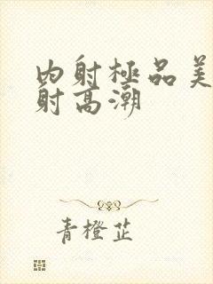 内射极品美女内射高潮