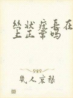 丝状疣长在阴囊上正常吗