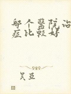 哪个医院治忧郁症比较好