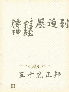 腰椎压迫到坐骨神经