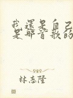 我还是自己模样是哪首歌的歌词