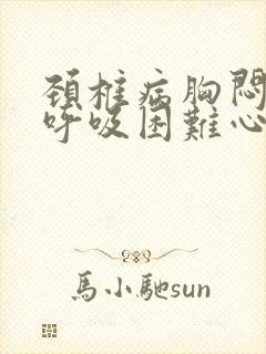 颈椎病胸闷气短呼吸困难心慌