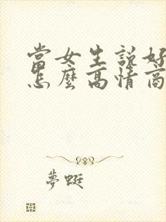 当女生说好冷,怎么高情商回复