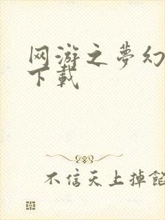 网游之梦幻现实下载