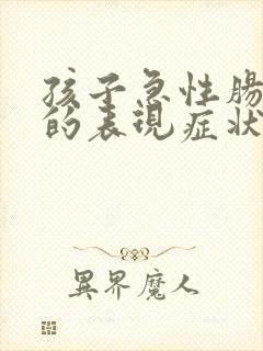 孩子急性肠胃炎的表现症状有哪些封面