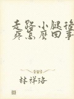 走路小腿后面筋疼怎么回事