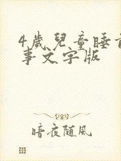 4岁儿童睡前故事文字版