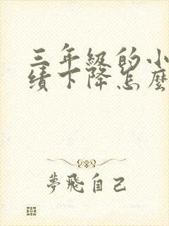 三年级的小孩成绩下降怎么办