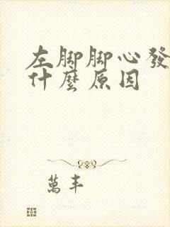 左脚脚心发麻是什么原因