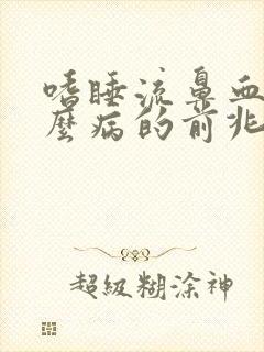 嗜睡流鼻血是什么病的前兆