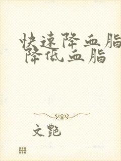 快速降血脂方法 降低血脂