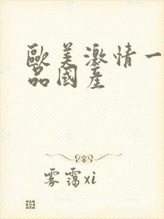 欧美激情一级精品国产