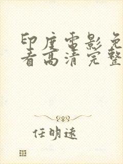 印度电影免费观看高清完整版