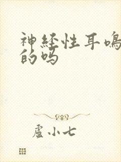 神经性耳鸣有治的吗