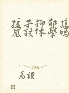 孩子抑郁焦虑了应该休学吗