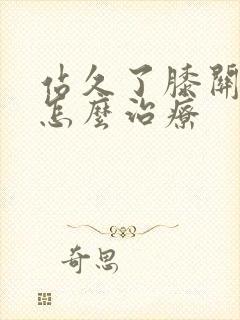 站久了膝关节痛怎么治疗