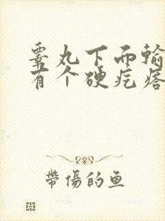 睾丸下面输精管有个硬疙瘩