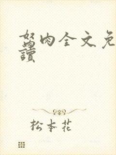 胬肉全文免费阅读