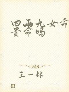 四两九女命是富贵命吗