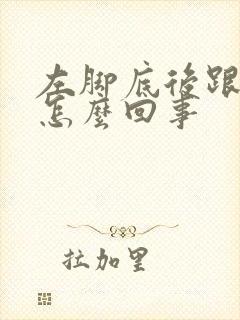 左脚底后跟痛是怎么回事封面