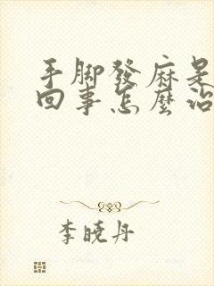 手脚发麻是怎么回事怎么治疗