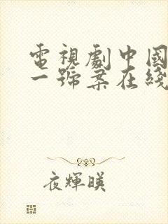 电视剧中国刑侦一号案在线观看封面