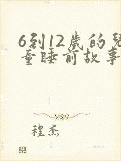 6到12岁的儿童睡前故事