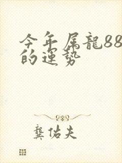 今年属龙88年的运势