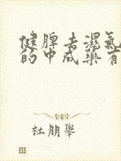 健脾去湿气最好的中成药有哪些封面