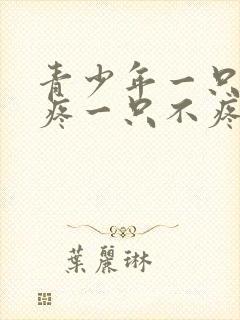 青少年一只膝盖疼一只不疼