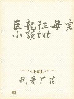 巨龙征母完结版小说txt封面